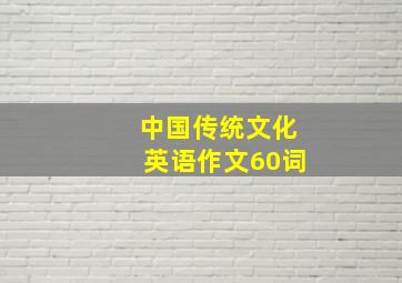 中国传统文化英语作文60词