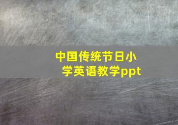 中国传统节日小学英语教学ppt