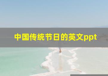 中国传统节日的英文ppt