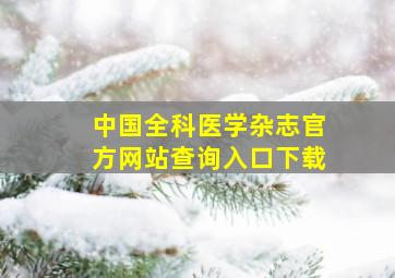 中国全科医学杂志官方网站查询入口下载