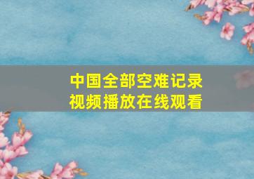 中国全部空难记录视频播放在线观看