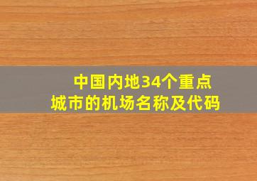 中国内地34个重点城市的机场名称及代码