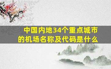 中国内地34个重点城市的机场名称及代码是什么