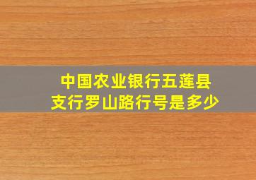 中国农业银行五莲县支行罗山路行号是多少