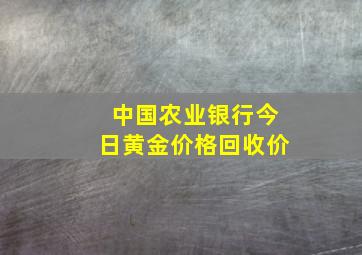 中国农业银行今日黄金价格回收价