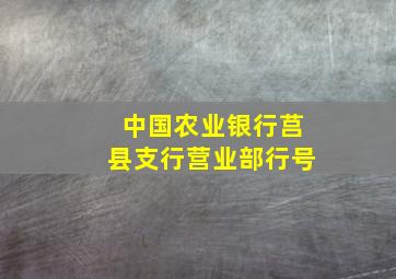 中国农业银行莒县支行营业部行号