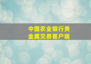 中国农业银行贵金属交易客户端