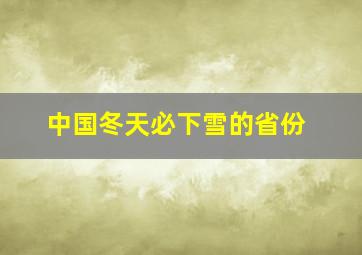 中国冬天必下雪的省份