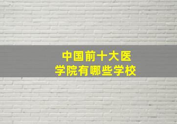 中国前十大医学院有哪些学校