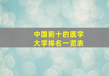 中国前十的医学大学排名一览表