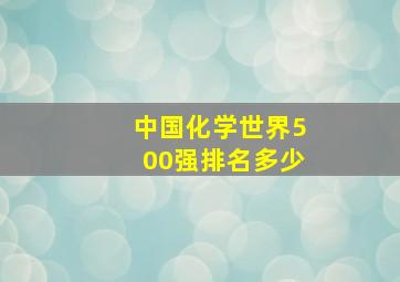 中国化学世界500强排名多少