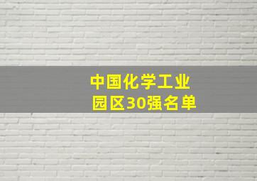 中国化学工业园区30强名单