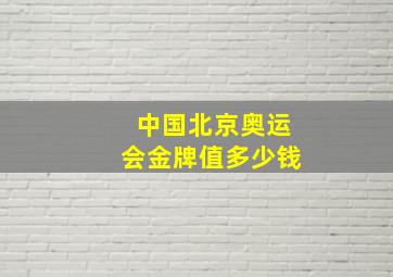 中国北京奥运会金牌值多少钱