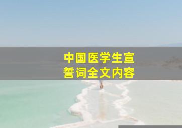 中国医学生宣誓词全文内容