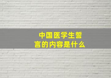 中国医学生誓言的内容是什么