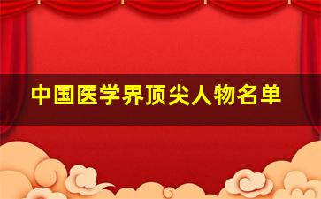 中国医学界顶尖人物名单