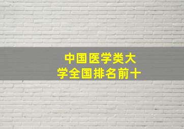 中国医学类大学全国排名前十