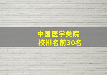 中国医学类院校排名前30名