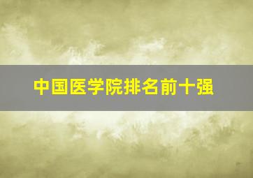 中国医学院排名前十强