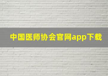 中国医师协会官网app下载