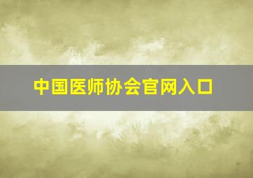 中国医师协会官网入口