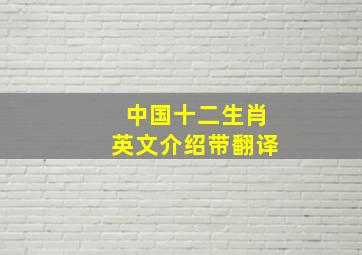 中国十二生肖英文介绍带翻译