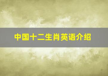 中国十二生肖英语介绍