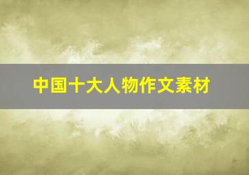 中国十大人物作文素材