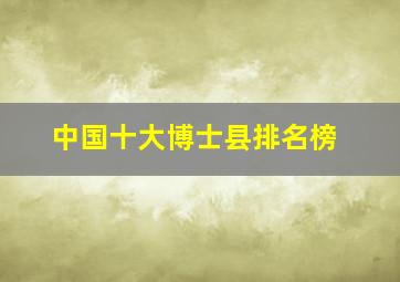 中国十大博士县排名榜