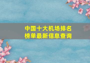 中国十大机场排名榜单最新信息查询