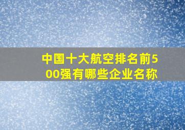 中国十大航空排名前500强有哪些企业名称