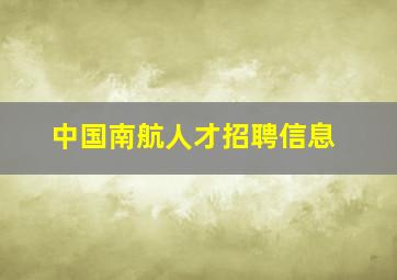 中国南航人才招聘信息