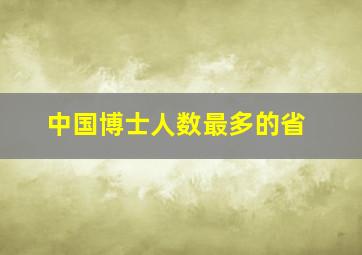 中国博士人数最多的省