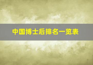 中国博士后排名一览表