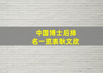 中国博士后排名一览表耿文欣