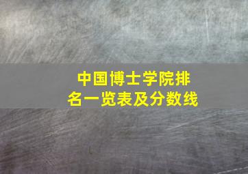 中国博士学院排名一览表及分数线