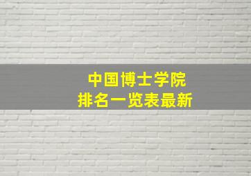 中国博士学院排名一览表最新