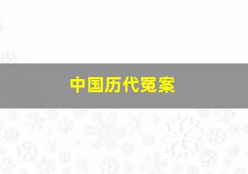 中国历代冤案