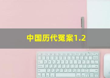 中国历代冤案1.2