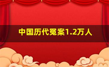 中国历代冤案1.2万人