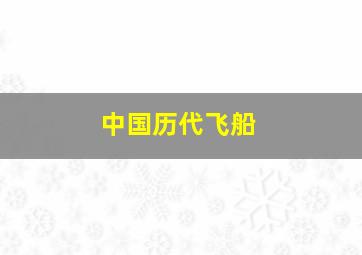 中国历代飞船