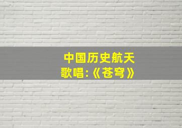 中国历史航天歌唱:《苍穹》