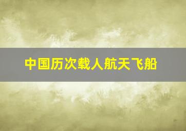 中国历次载人航天飞船