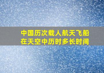 中国历次载人航天飞船在天空中历时多长时间