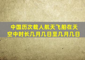 中国历次载人航天飞船在天空中时长几月几日至几月几日