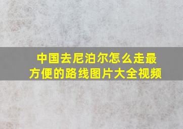 中国去尼泊尔怎么走最方便的路线图片大全视频