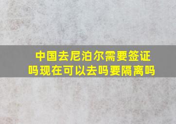 中国去尼泊尔需要签证吗现在可以去吗要隔离吗