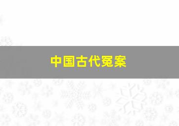 中国古代冤案