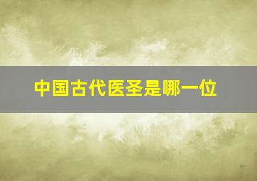 中国古代医圣是哪一位