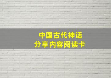 中国古代神话分享内容阅读卡